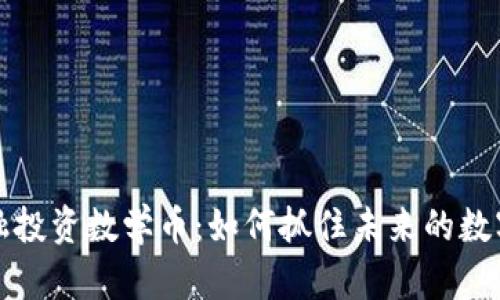 区块链金融投资数学币：如何抓住未来的数字资产机遇